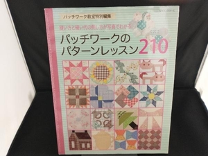 パッチワークのパターンレッスン210 パッチワーク通信社