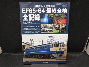 JR貨物 大宮車両所 EF65・64最終全検 全記録