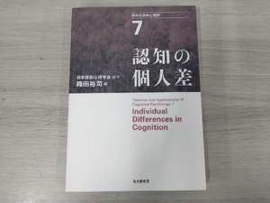 ◆現代の認知心理学(7) 箱田裕司