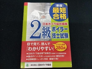 最短合格２級ボイラー技士試験 （新版） 日本ボイラ協会　編集