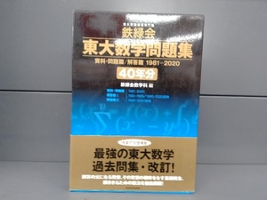 鉄緑会 東大数学問題集資料・問題篇/解答篇 1981-2020〔40年分〕 鉄緑会数学科