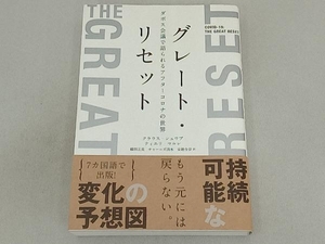 グレート・リセット クラウス・シュワブ