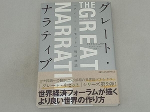 グレート・ナラティブ 「グレート・リセット」後の物語 クラウス・シュワブ