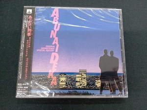 ［未開封品］　(オリジナル・サウンドトラック) CD あぶない刑事 オリジナル・サウンドトラック スペシャル・エディション