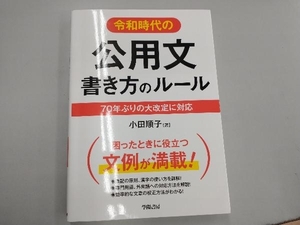 令和時代の 公用文書き方のルール 小田順子