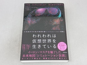 われわれは仮想世界を生きている リズワン・バーク