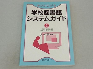 学びが広がる学校図書館システムガイド(2) 大木実