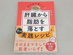 専門医が教える 肝臓から脂肪を落とす7日間実践レシピ 尾形哲