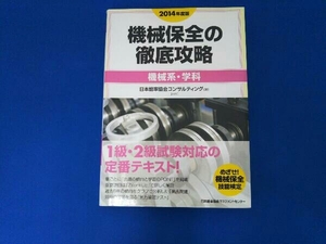 機械保全の徹底攻略(2014年度版) 日本能率協会コンサルティング