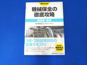 機械保全の徹底攻略 機械系・実技(2014年度版) 日本能率協会コンサルティング