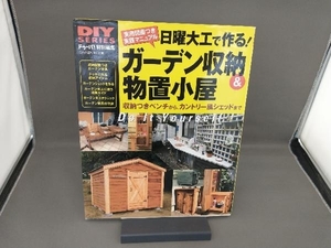 日曜大工で作る!ガーデン収納&物置小屋 学習研究社