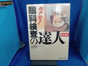 めざせ!眼科検査の達人 改訂2版 八木幸子