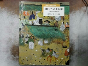 河原にできた中世の町 網野善彦