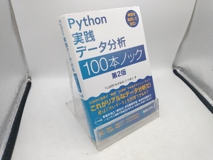 Python実践データ分析100本ノック 第2版 下山輝昌