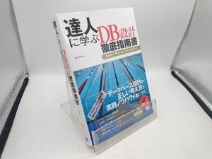 達人に学ぶDB設計徹底指南書 ミック