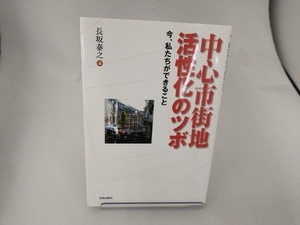 中心市街地活性化のツボ 長坂泰之