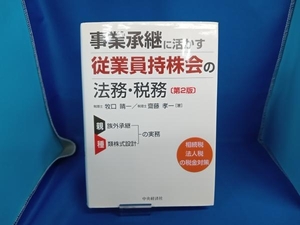 事業承継に活かす従業員持株会の法務・税務 牧口晴一