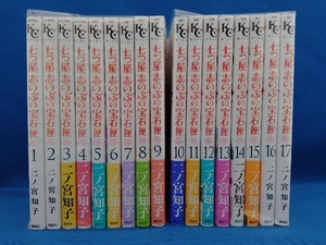 七つ屋 志のぶの宝石匣 1巻〜17巻セット