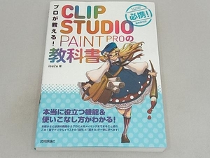 プロが教える!CLIP STUDIO PAINT PROの教科書 isuZu