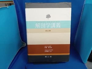 解剖学講義 改訂第3版 伊藤隆