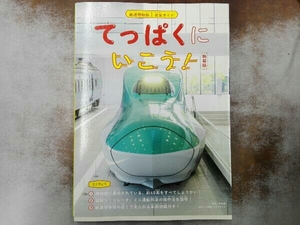 てっぱくにいこう! 新装版 恵知仁