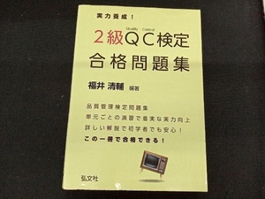 実力養成!2級QC検定合格問題集 福井清輔