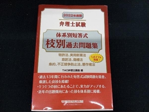 弁理士試験体系別短答式枝別過去問題集　２０２２年度版 ＴＡＣ弁理士講座／編