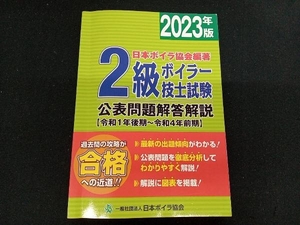 2級ボイラー技士試験公表問題解答解説(2023年版) 日本ボイラ協会