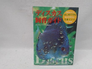 ディスカス飼育ガイド アクアライフ編集部