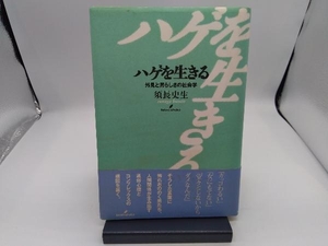 ハゲを生きる 須長史生