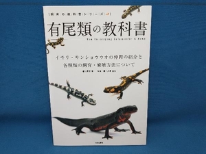 有尾類の教科書 西沢雅　笠倉出版社