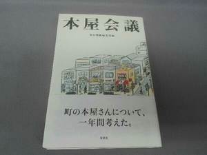 本屋会議 本屋図鑑編集部