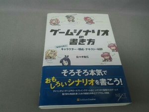 ゲームシナリオの書き方 佐々木智広