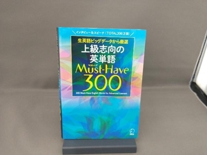 上級志向の英単語Must‐Have300 アルク出版編集部