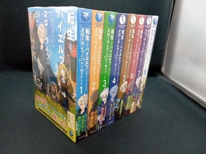 転生してハイエルフになりましたが、スローライフは120年で飽きました　1〜8巻セット　アース・スターエンターテイメント