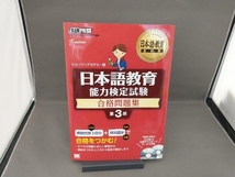 日本語教育 能力検定試験 合格問題集 第3版 ヒューマンアカデミー_画像1