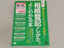 ダンゼン得する知りたいことがパッとわかる 相続登記のしかたがよくわかる本 鎌田幸子_画像1