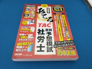 本試験をあてるTAC直前予想模試社労士(2023年度版) TAC社会保険労務士講座