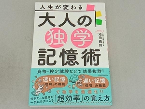 人生が変わる大人の独学記憶術 池田義博