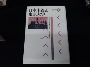 日本主義と東京大学　昭和期学生思想運動の系譜 （パルマケイア叢書　２３） 井上義和／著