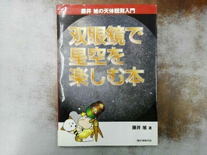 双眼鏡で星空を楽しむ本 藤井旭