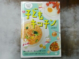 ひとりでできる子どもキッチン 上田淳子