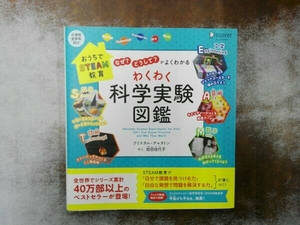 破れあり 「なぜ?」「どうして?」がよくわかるわくわく科学実験図鑑 クリスタル・チャタトン