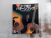 CD未開封 コード進行パターンブック アコースティックギター 矢萩秀明_画像1