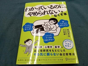 科学的に自分を思い通りに動かす セルフコントロール大全 堀田秀吾