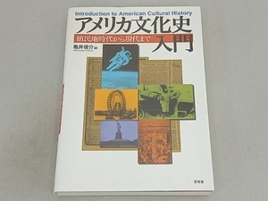 アメリカ文化史入門　植民地時代から現代まで 亀井俊介／編