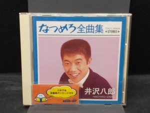 井沢八郎 CD なつめろ全曲集