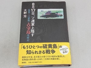 8月17日、ソ連軍上陸す 大野芳