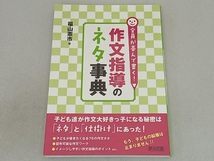 全員が喜んで書く!作文指導のネタ事典 福山憲市_画像1