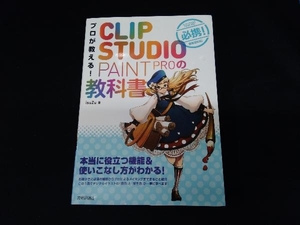 プロが教える!CLIP STUDIO PAINT PROの教科書 isuZu